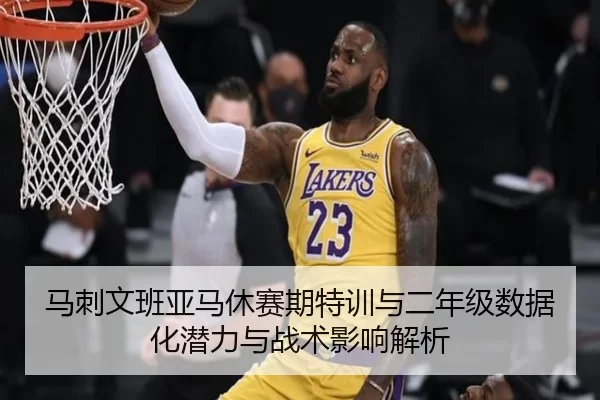 ma-ci-wen-ban-ya-ma-xiu-sai-qi-te-xun-yu-er-nian-ji-shu-ju-hua-qian-li-yu-zhan-shu-ying-xiang-jie-xi-2-604.jpg