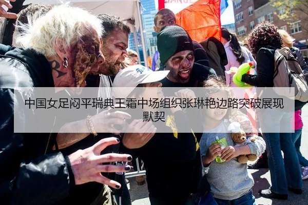 中国女足闷平瑞典王霜中场组织张琳艳边路突破展现默契