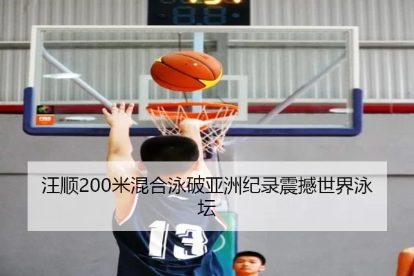 汪顺200米混合泳破亚洲纪录震撼世界泳坛